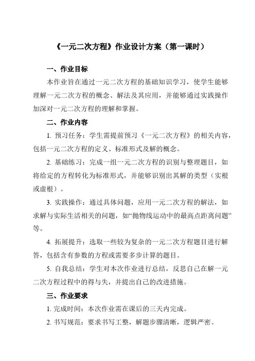《22.1一元二次方程》作业设计方案-初中数学华东师大版12九年级上册