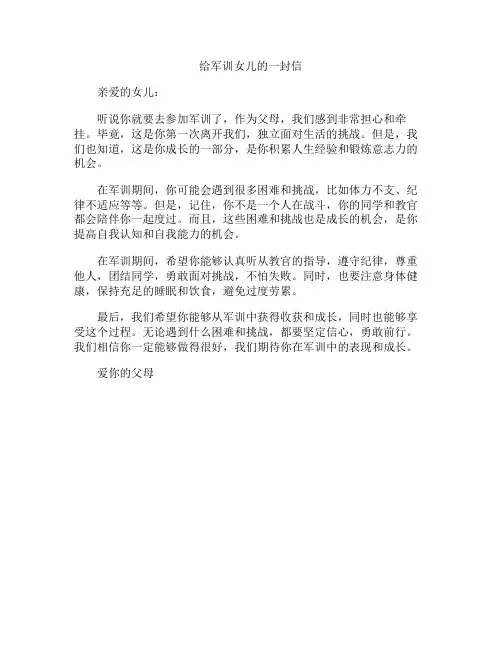 给军训女儿的一封信