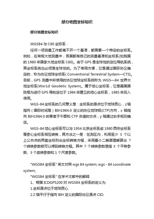 部分地图坐标知识