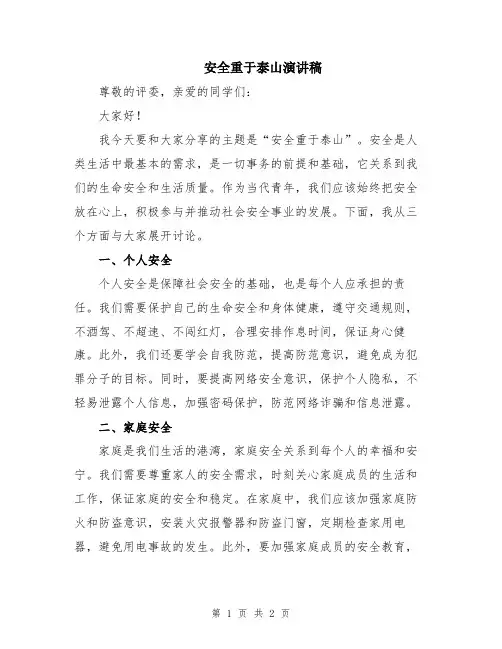安全重于泰山演讲稿