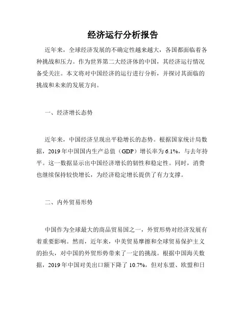 经济运行分析报告