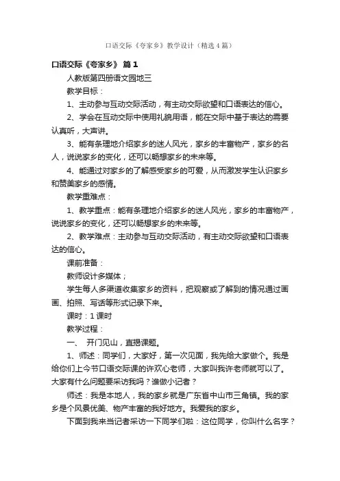 口语交际《夸家乡》教学设计（精选4篇）