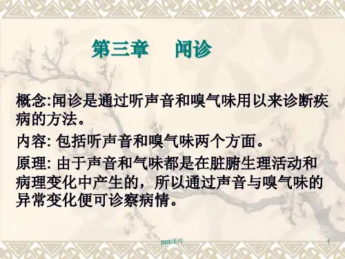 中医 闻诊 ppt课件