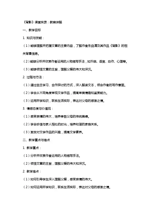 《背影》课堂实录：教案详解