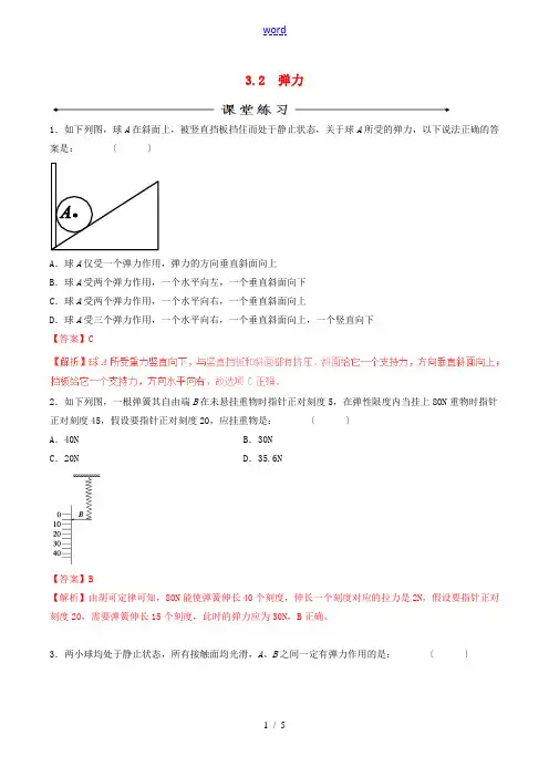 高中物理 专题3.2 弹力(练)(基础版,含解析)新人教版必修1-新人教版高一必修1物理试题