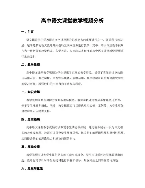 高中语文课堂教学视频分析