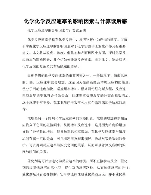 化学化学反应速率的影响因素与计算读后感