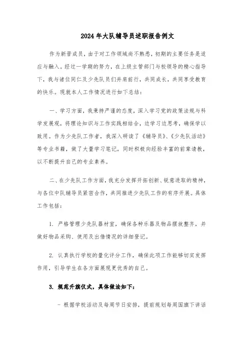 2024年大队辅导员述职报告例文（5篇）