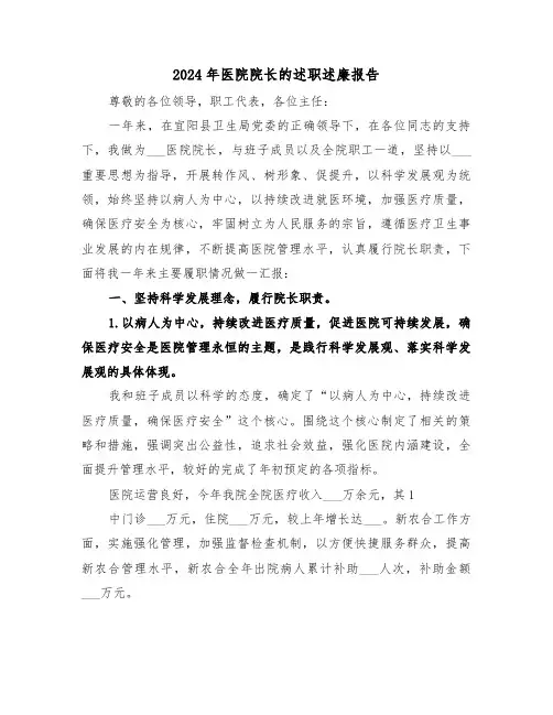 2024年医院院长的述职述廉报告(六篇)