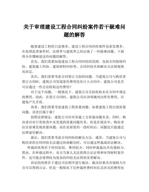 关于审理建设工程合同纠纷案件若干疑难问题的解答