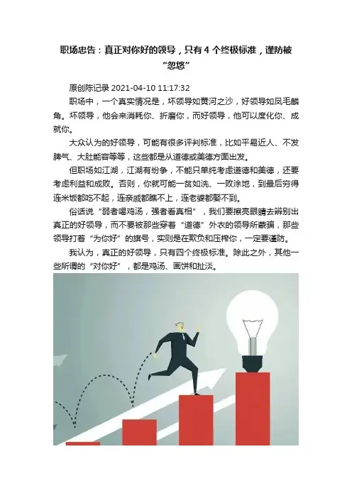 职场忠告：真正对你好的领导，只有4个终极标准，谨防被“忽悠”