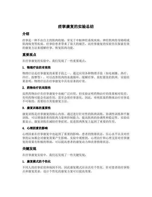 痉挛康复的实验总结