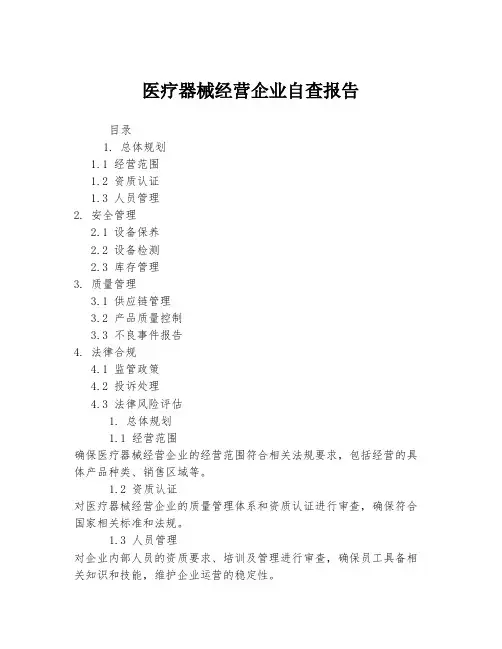 医疗器械经营企业自查报告