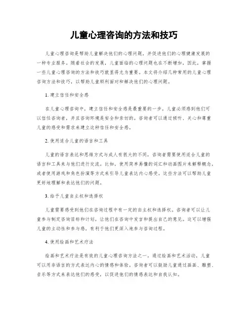 儿童心理咨询的方法和技巧