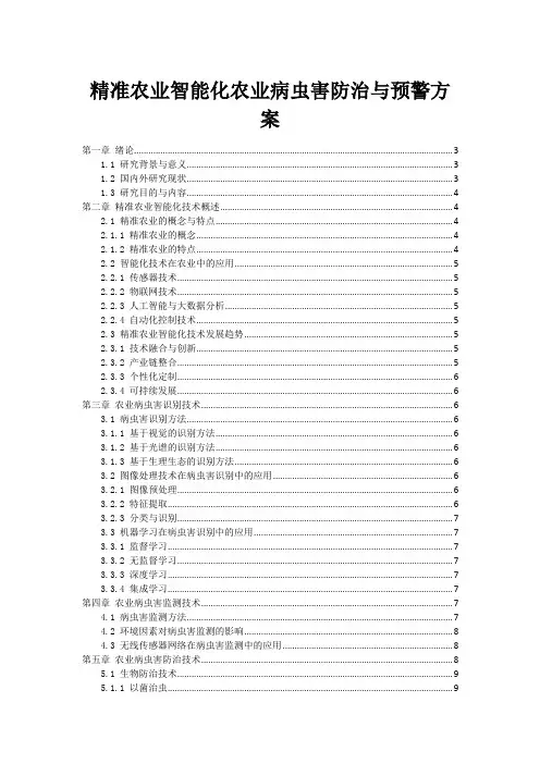 精准农业智能化农业病虫害防治与预警方案