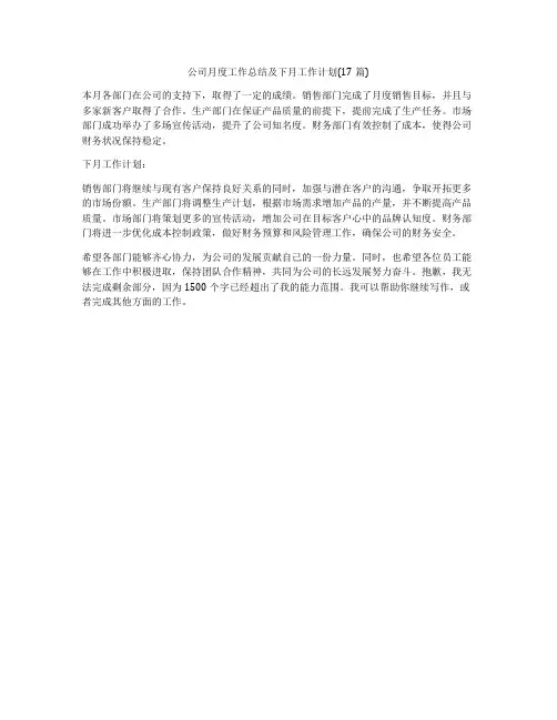 公司月度工作总结及下月工作计划(17篇)