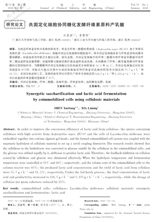 共固定化细胞协同糖化发酵纤维素原料产乳酸.