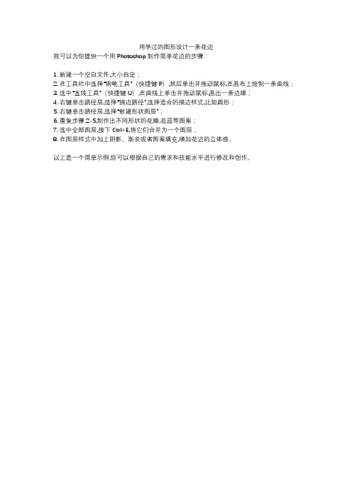 用学过的图形设计一条花边