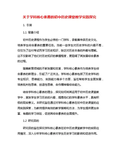 关于学科核心素养的初中历史课堂教学实践探究