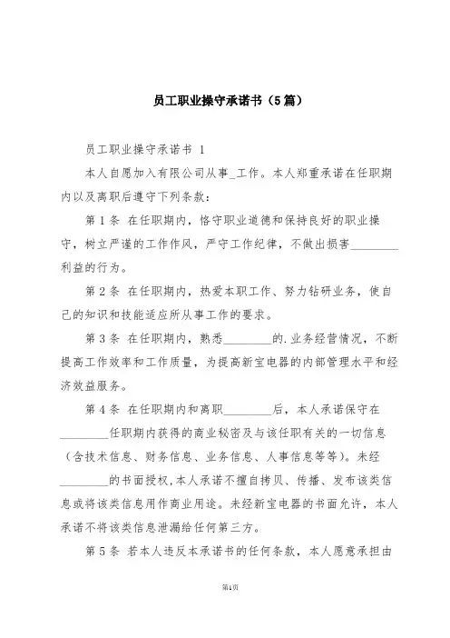 员工职业操守承诺书(5篇)