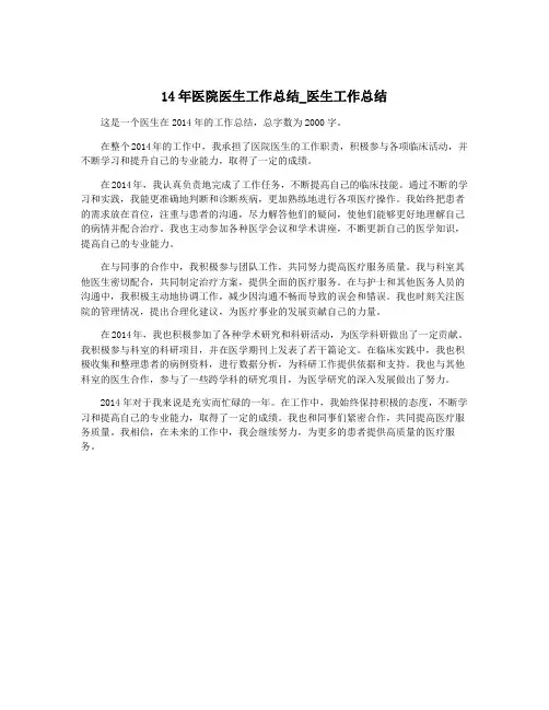14年医院医生工作总结_医生工作总结