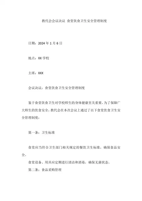 教代会会议决议 食堂饮食卫生安全管理制度