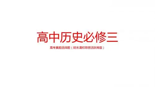 高中历史必修三高考真题选择题(明末清初思想活跃局面)