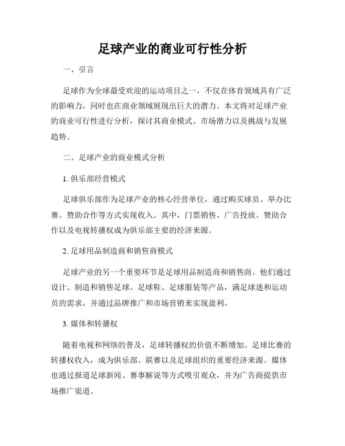 足球产业的商业可行性分析