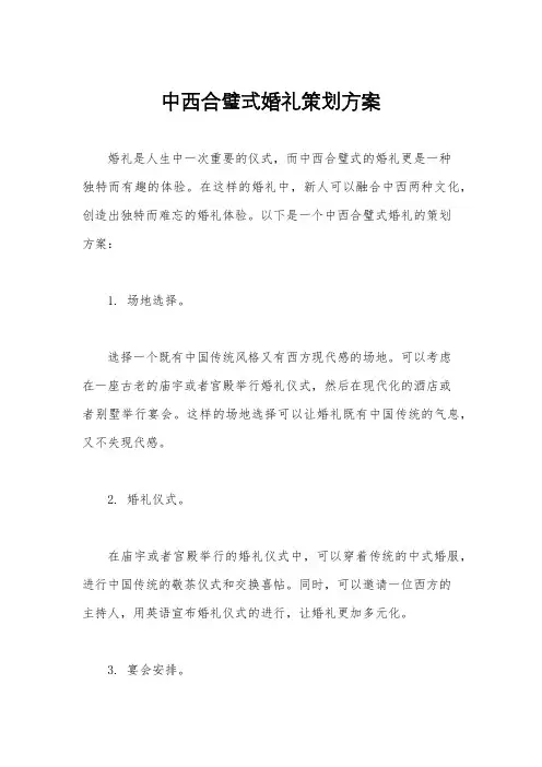 中西合璧式婚礼策划方案