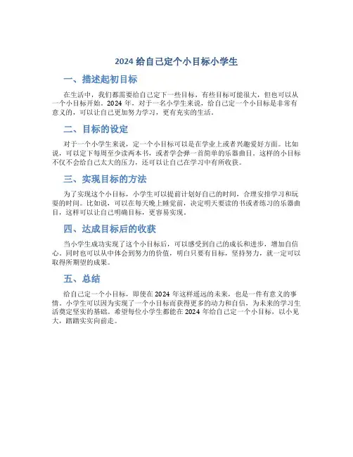 2024给自己定个小目标小学生