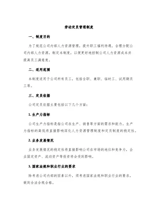 劳动定员管理制度