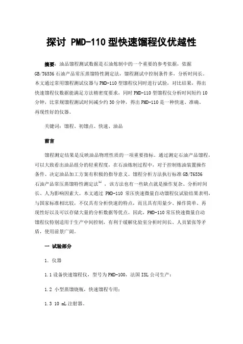 探讨PMD-110型快速馏程仪优越性