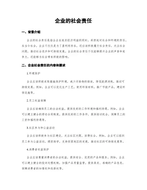 企业的社会责任