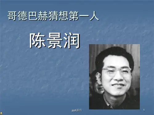 数学家陈景润  ppt课件
