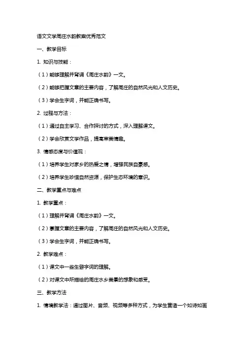 语文文学周庄水韵教案范文