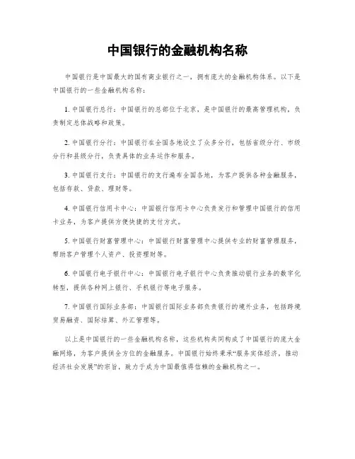 中国银行的金融机构名称