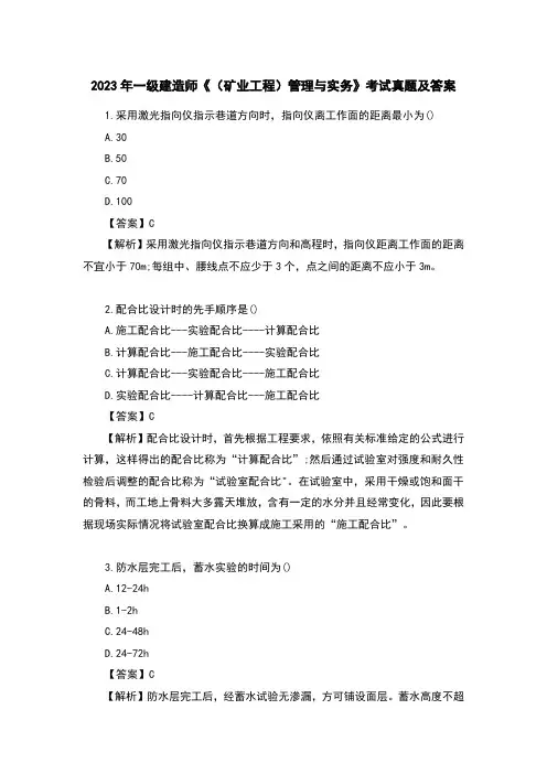 2023年一级建造师《(矿业工程)管理与实务》考试真题及答案