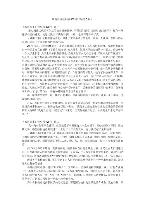 城南旧事读后感800字(精选5篇)