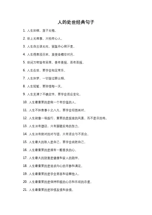 人的处世经典句子