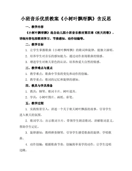 小班音乐优质教案《小树叶飘呀飘》含反思