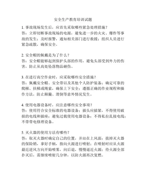 安全生产教育培训试题