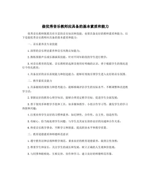 做优秀音乐教师应具备的基本素质和能力