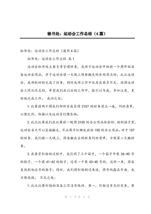 2024年秘书处：运动会工作总结(4篇)