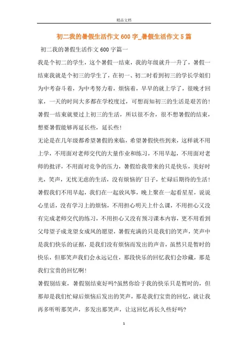 初二我的暑假生活作文600字_暑假生活作文5篇