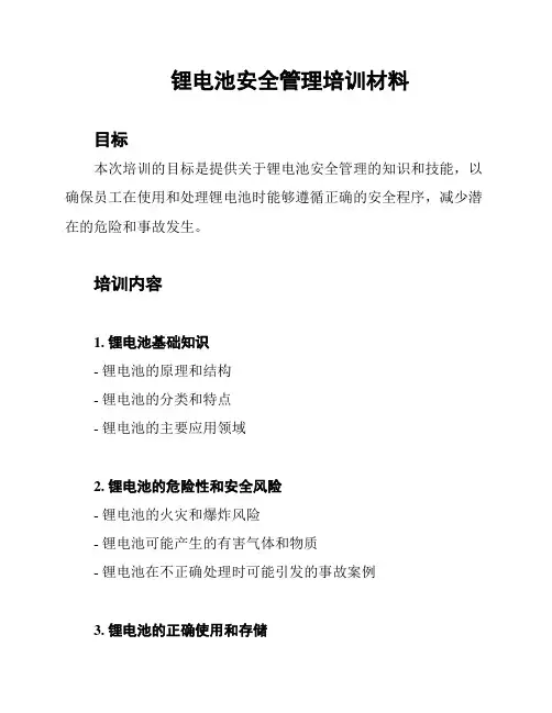 锂电池安全管理培训材料