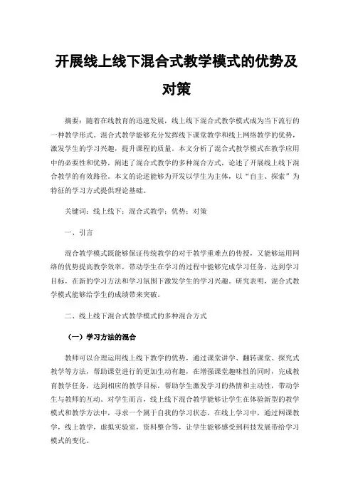 开展线上线下混合式教学模式的优势及对策