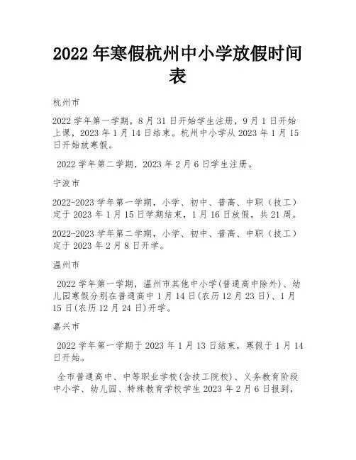 2022年寒假杭州中小学放假时间表