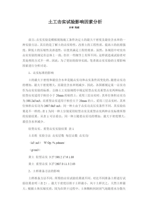 土工击实试验影响因素分析