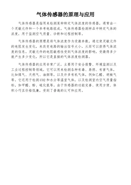 气体传感器的原理与应用