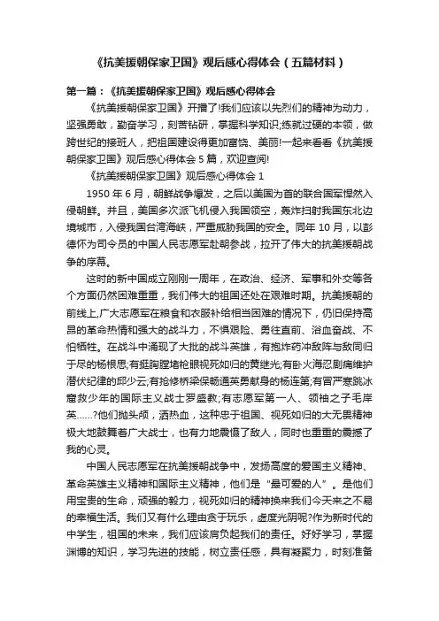《抗美援朝保家卫国》观后感心得体会（五篇材料）